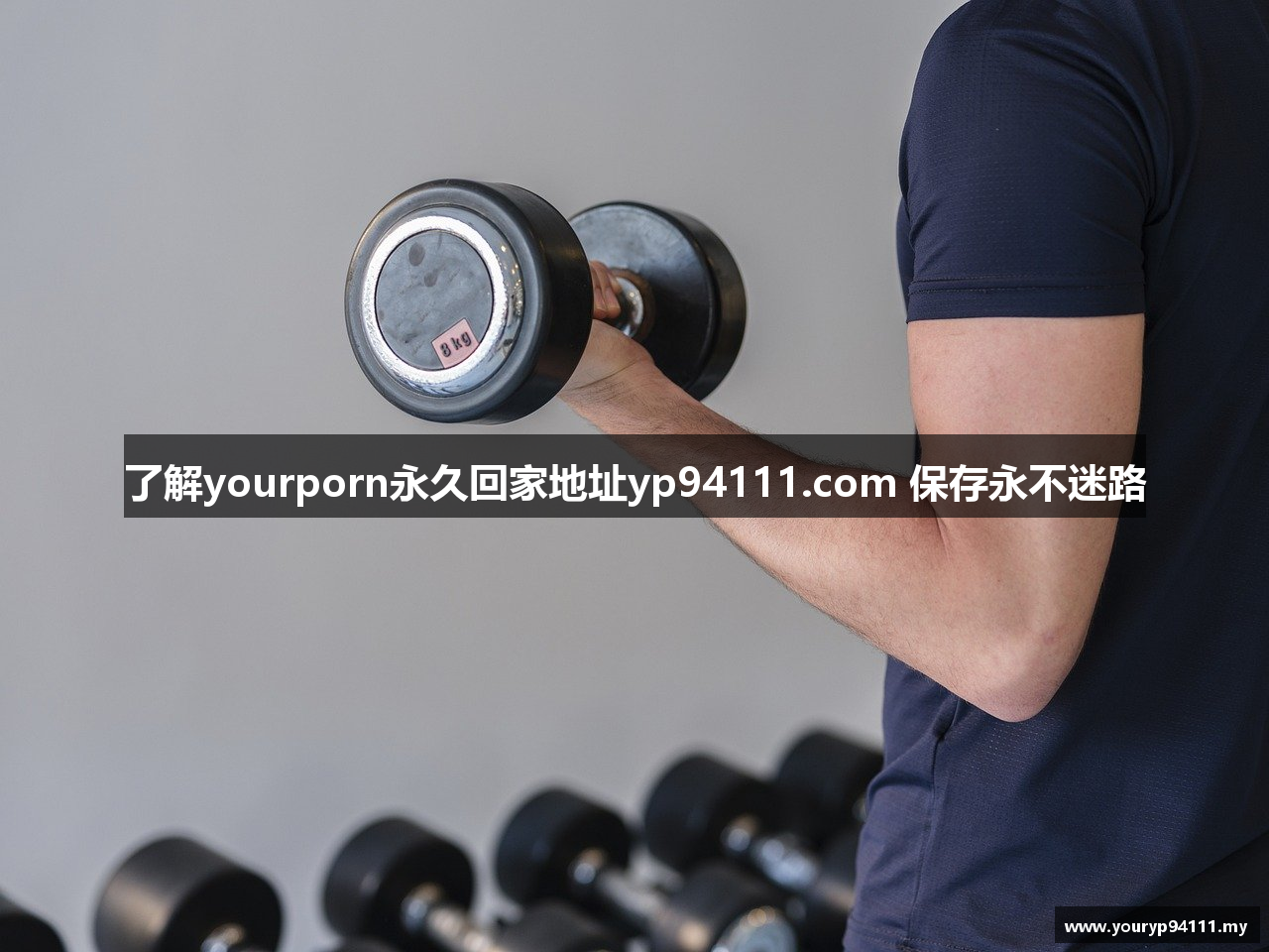 了解yourporn永久回家地址yp94111.com 保存永不迷路